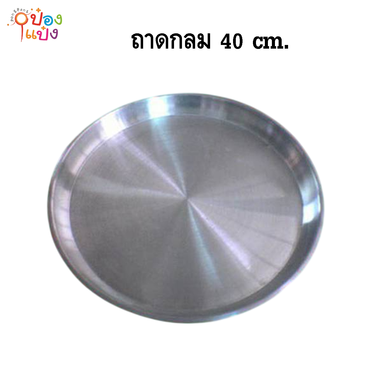 ถาดกลม 40 cm.  **53บาท/ชิ้น ขั้นต่ำ 6 ชิ้น**