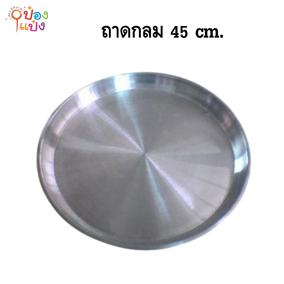 ถาดกลม 45 cm. **91.25/ชิ้น ขั้นต่ำ 3 ชิ้น **
