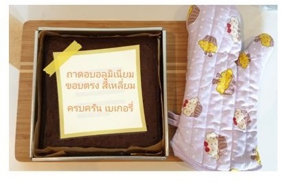ถาดอบขนมขอบตรง 8x8x1.5cm. 1*90