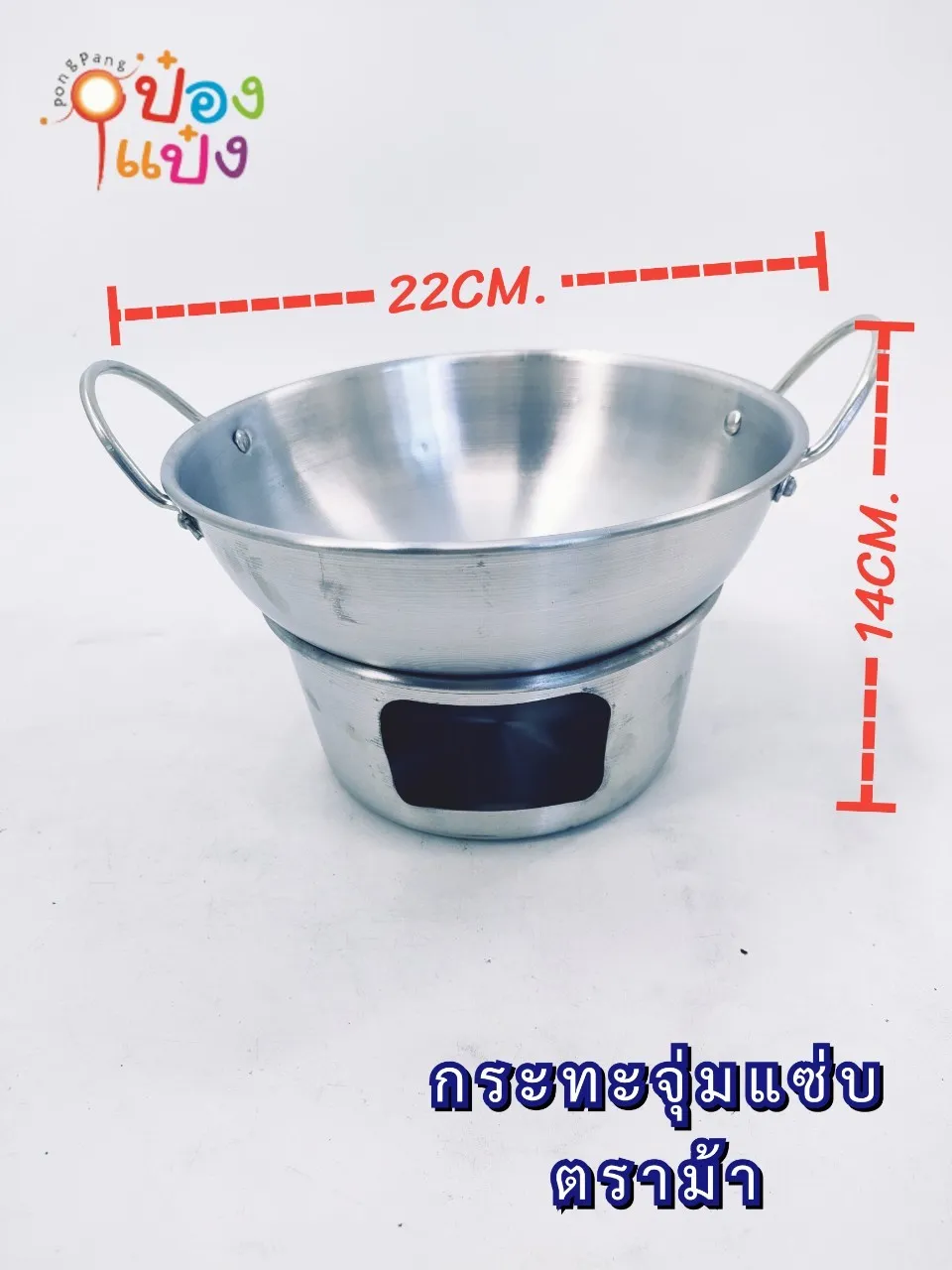 กะทะจุ่มแซ่บ เบอร์22  **56 บาท/ชิ้น ขั้นต่ำ 6 ชิ้น