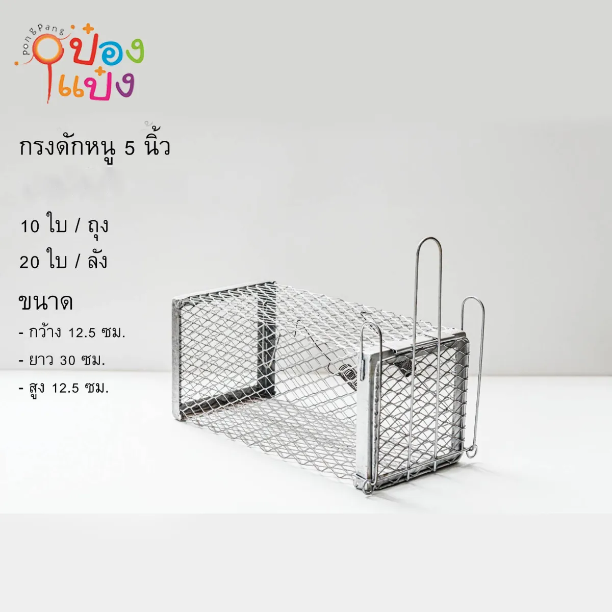 กรงดักหนู 5นิ้ว สีเงิน  12.5x30x12.5CM 1*20  **55บาท/ชิ้น ขั้นต่ำ 6ชิ้น