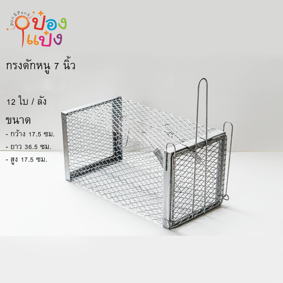 กรงดักหนู 7นิ้ว สีเงิน  17.5x36.5x17.5CM 1*12  **80บาท/ชิ้น ขั้นต่ำ 6ชิ้น