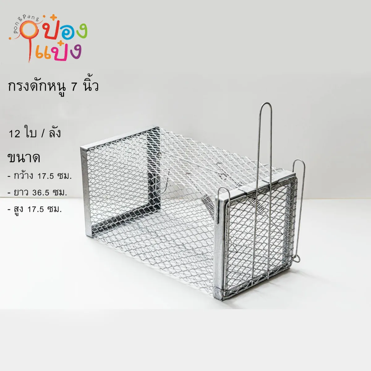 กรงดักหนู 7นิ้ว สีเงิน  17.5x36.5x17.5CM 1*12  **80บาท/ชิ้น ขั้นต่ำ 6ชิ้น
