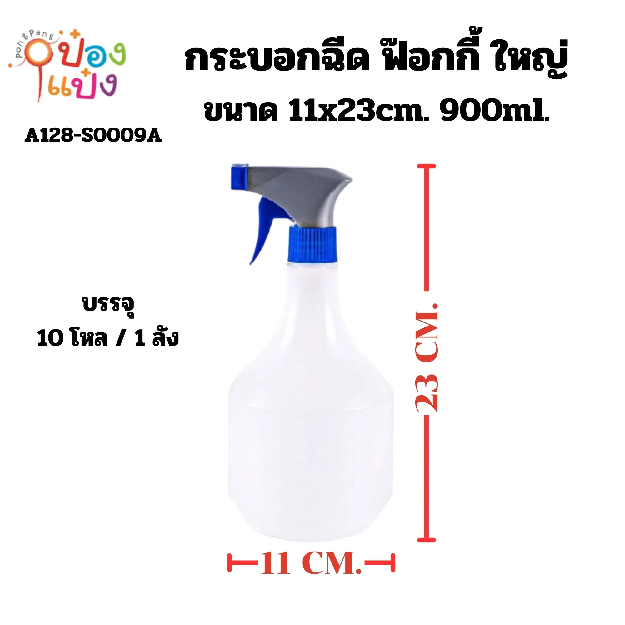 กระบอกฉีด ฟ๊อกกี้ ใหญ่11x23cm. 900ml. ตัวขาว 1*120