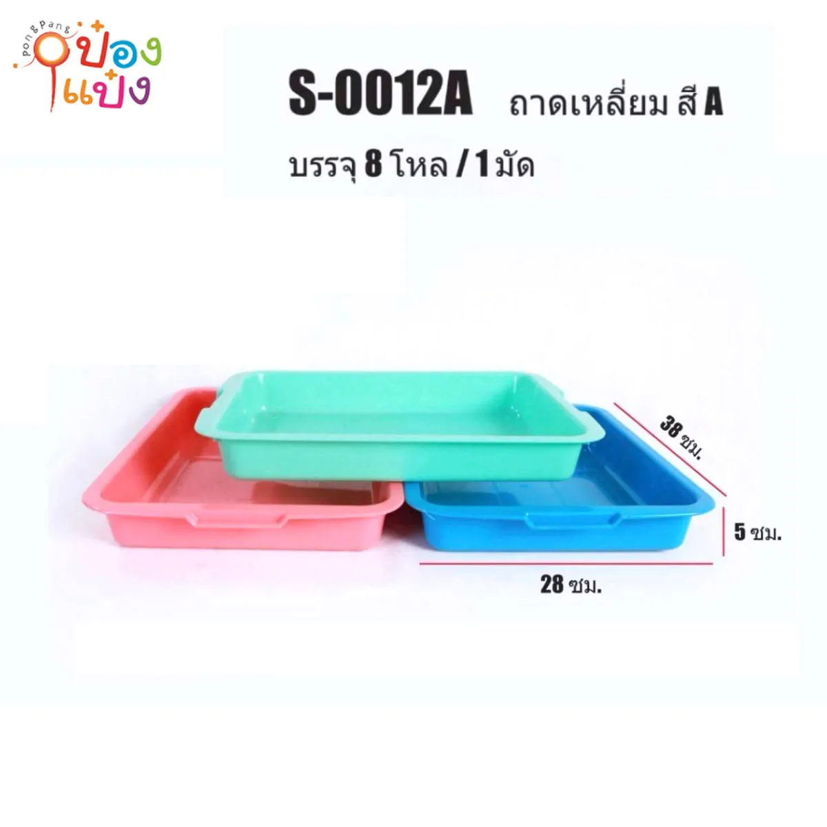 ถาดเหลี่ยมพลาสติก 28x38x5cm. สีหวาน คละสี 1*96