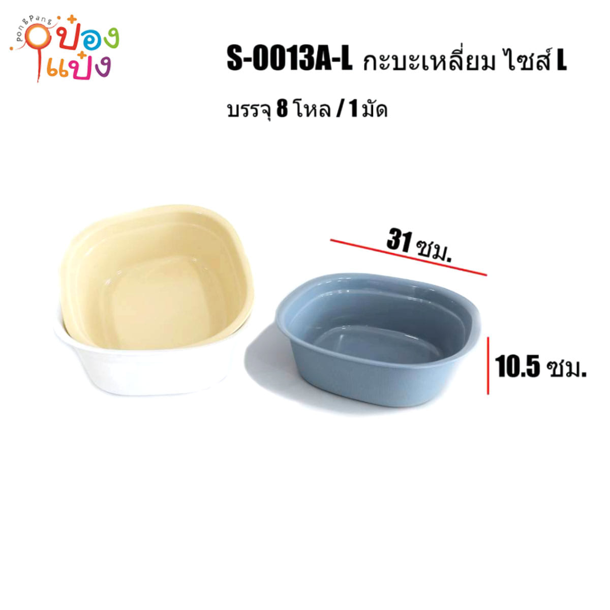 กะละมังเหลี่ยม L 31x31x10.5CM 1*96