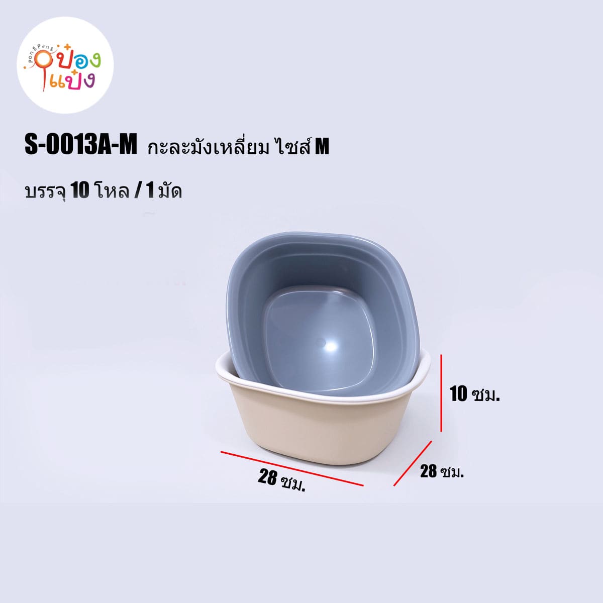 กะละมังเหลี่ยม M 1*120