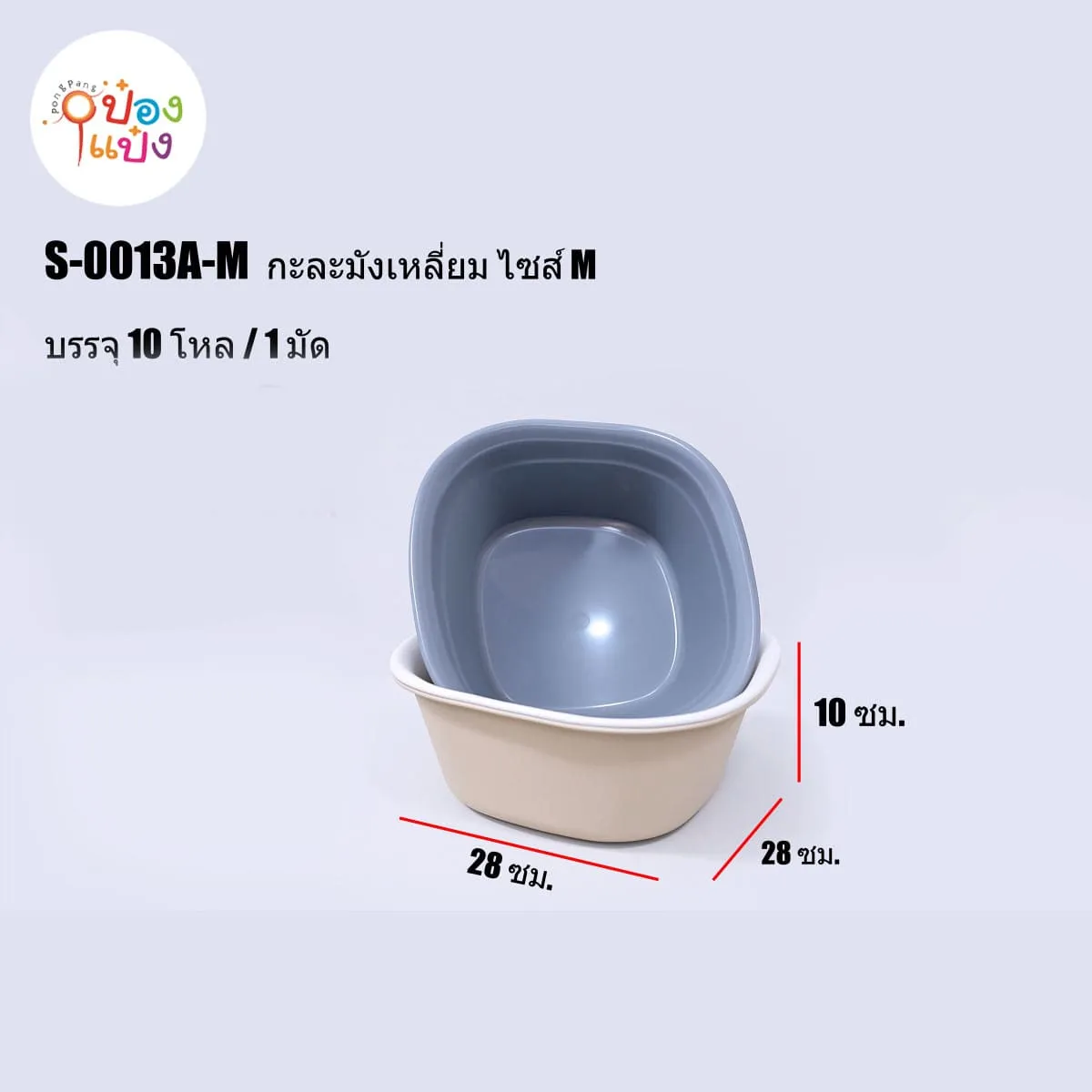 กะละมังเหลี่ยม M 1*120