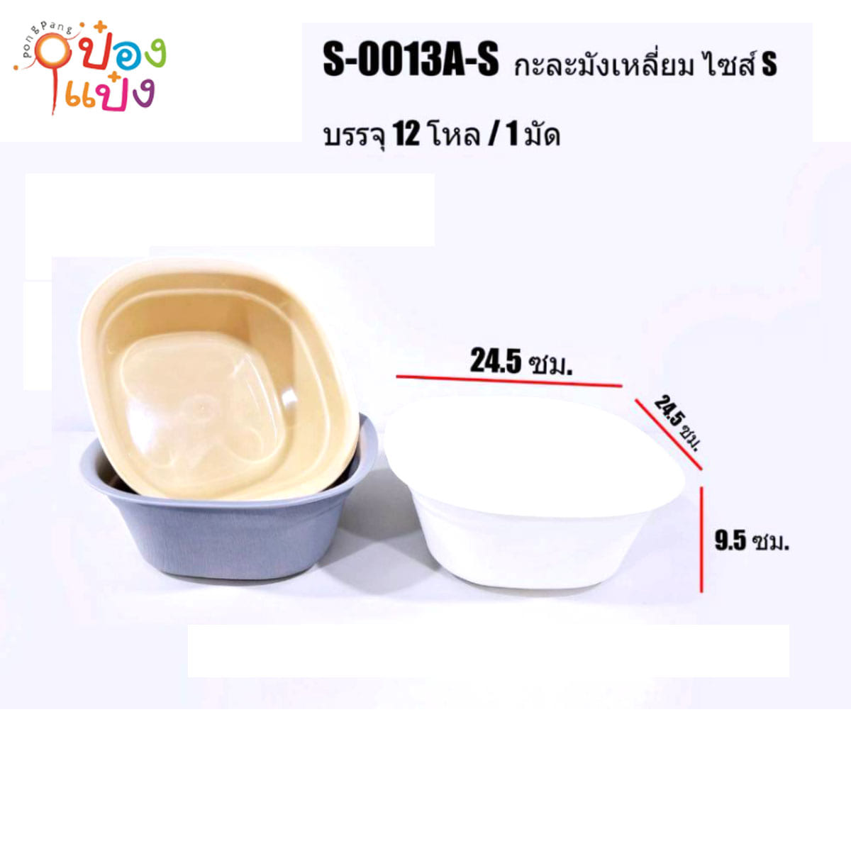 กะละมังเหลี่ยม S 34.5x24.5x9.5CM 1*144