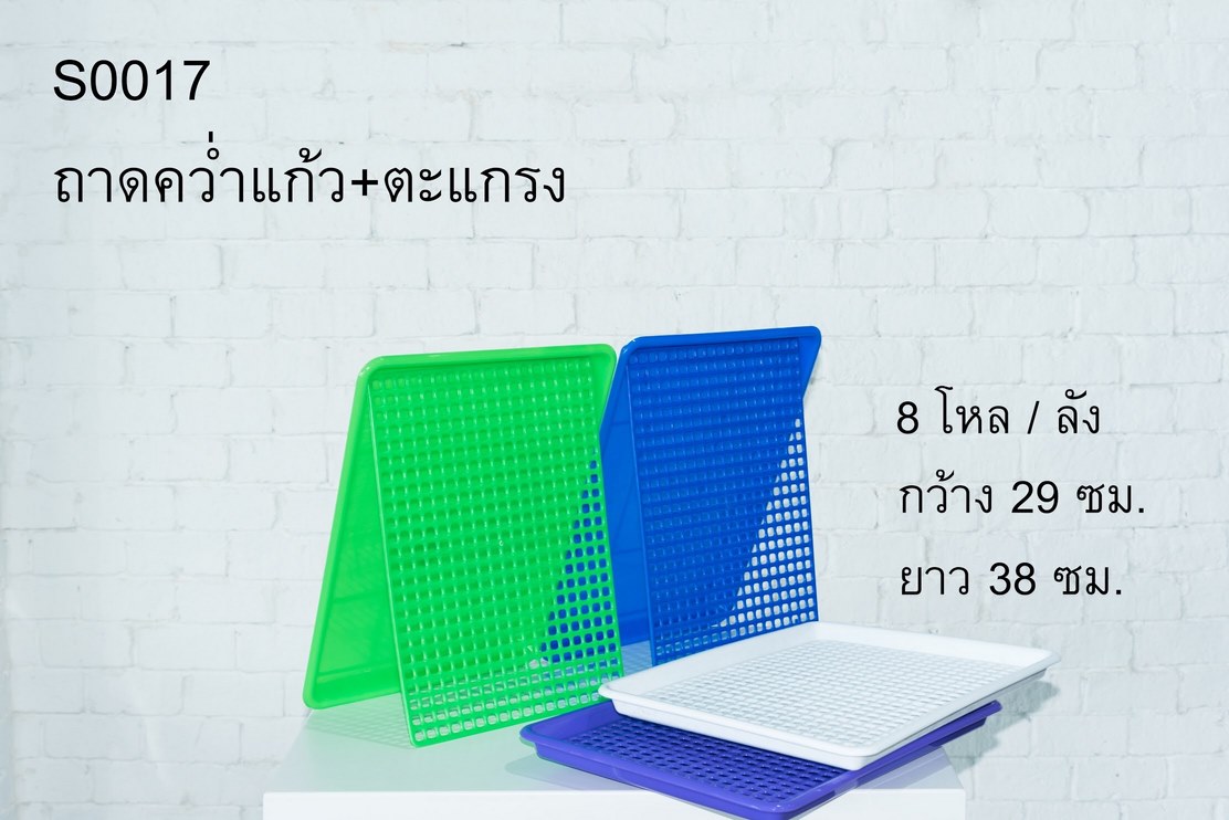 ถาดคว่ำแก้วพลาสติก+ตะแกรง 29x38cm. คละสี 1*96