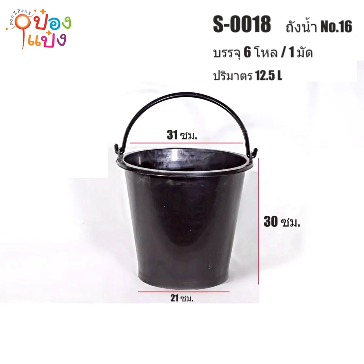 ถังน้ำพลาสติกสีดำ 12.5L มีหูหิ้ว NO.16 21x31x30CM 1*72