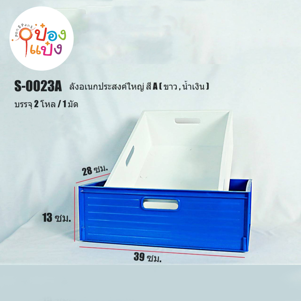 กล่องอเนกประสงค์ สีขาว สีน้ำเงิน มีหูจับ4ด้าน 28x39x13CM  (1*24)