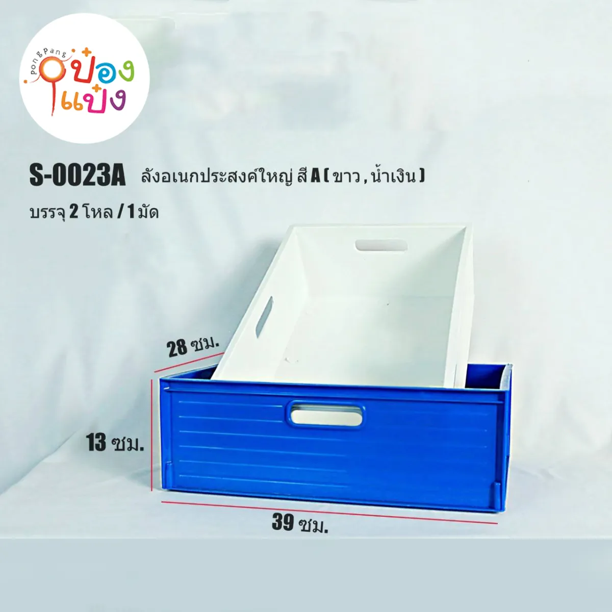 กล่องอเนกประสงค์ สีขาว สีน้ำเงิน มีหูจับ4ด้าน 28x39x13CM  (1*24)