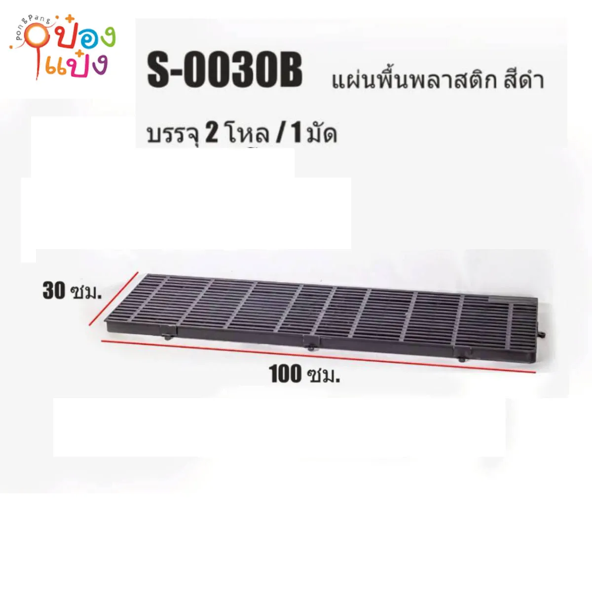 แผ่นพื้นพลาสติกสีดำ 30x100CM 1*24  **72บาท/ชิ้น ขั้นต่ำ 3ชิ้น