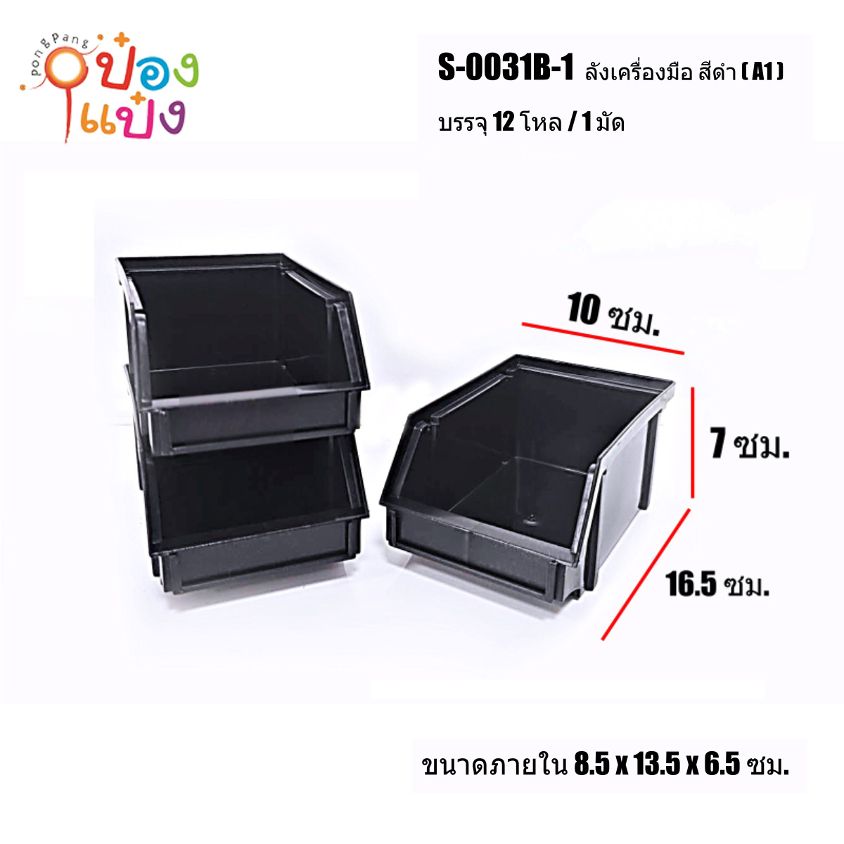 ลังเครื่องมือช่าง สีดำ 8.5x13.5x6.5CM 1*144