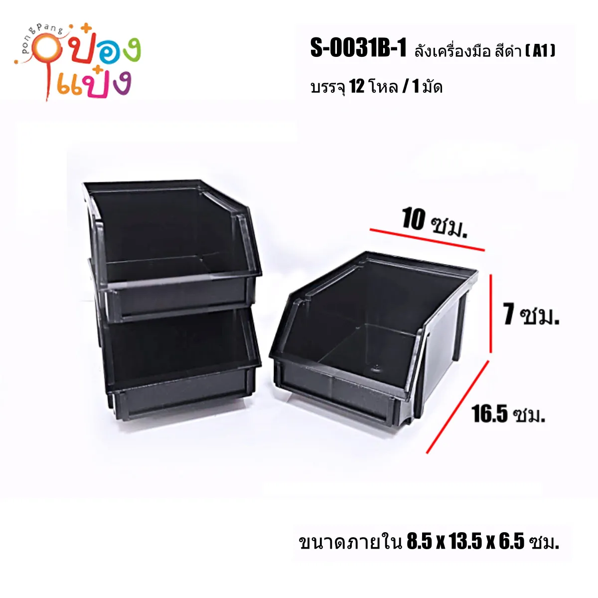 ลังเครื่องมือช่าง สีดำ 8.5x13.5x6.5CM 1*144