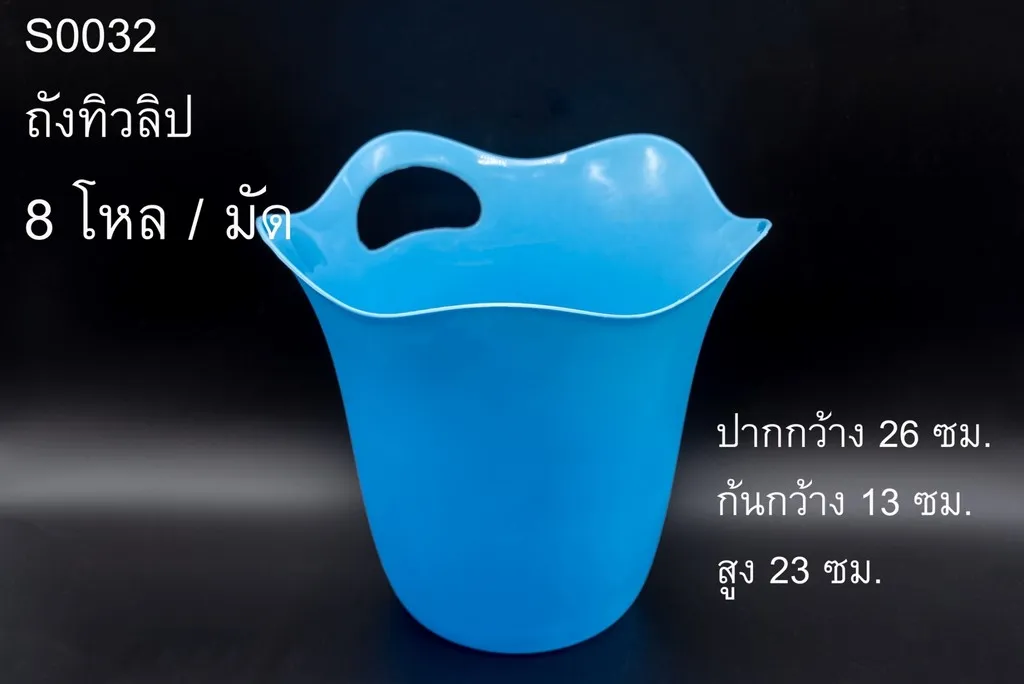 ถังทิวลิป 26x13x23cm.1*96 เลิกผลิต