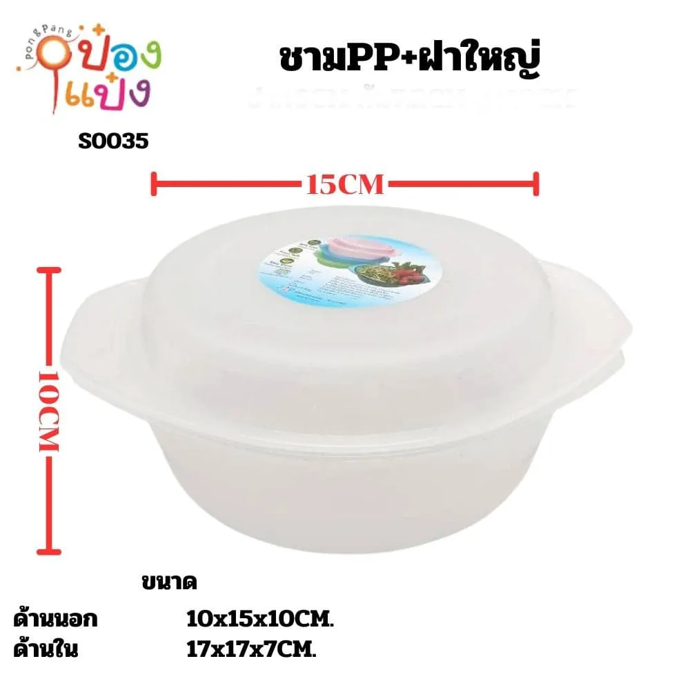 ชามPP+ฝาใหญ่ 1x2ชิ้น 18x7cm. 1*144