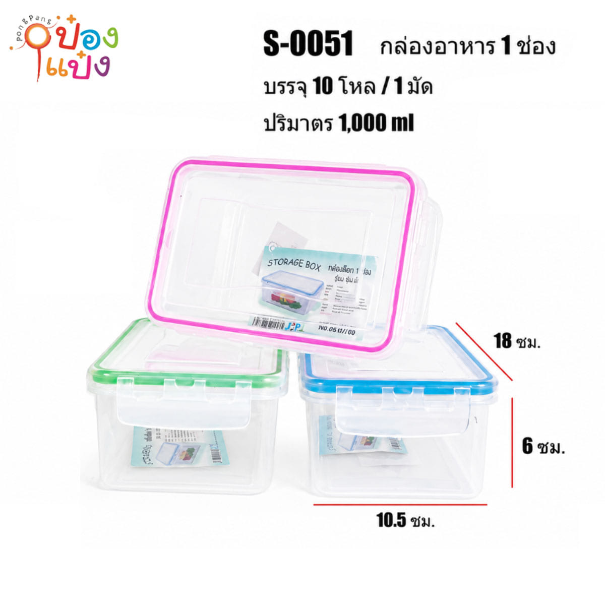 กล่องถนอมอาหารฝาล็อก ตัวใสฝาใสขอบสี 10.5x18x6CM 1*120