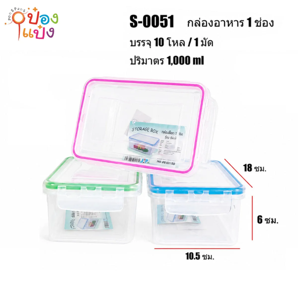 กล่องถนอมอาหารฝาล็อก ตัวใสฝาใสขอบสี 10.5x18x6CM 1*120
