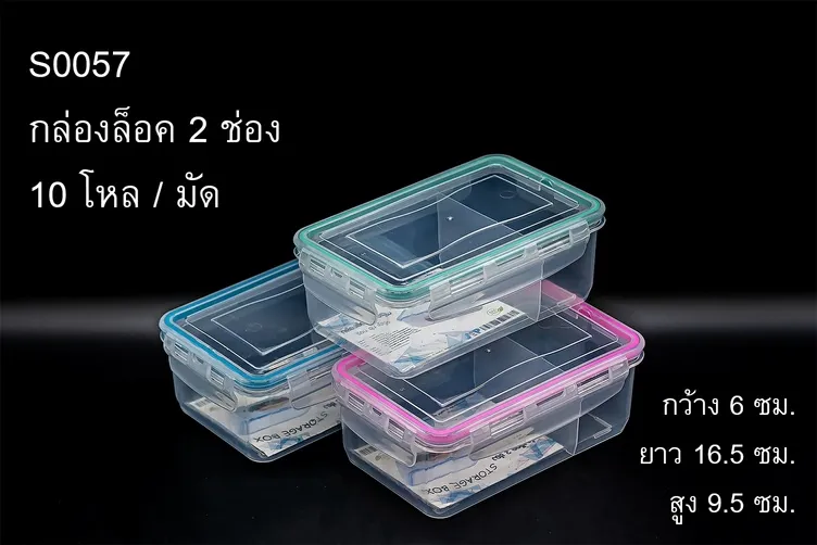 กล่องล็อค 2 ช่อง 6x16.5x9.5cm. 1000ML. (1*240)