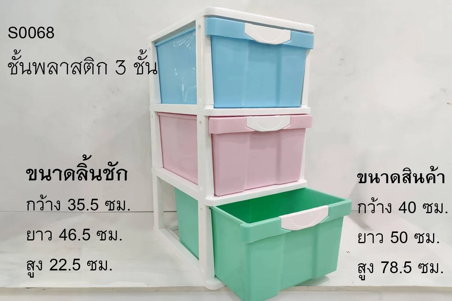 ชั้นพลาสติก 3ชั้น  40x50x78.5CM สีหวาน