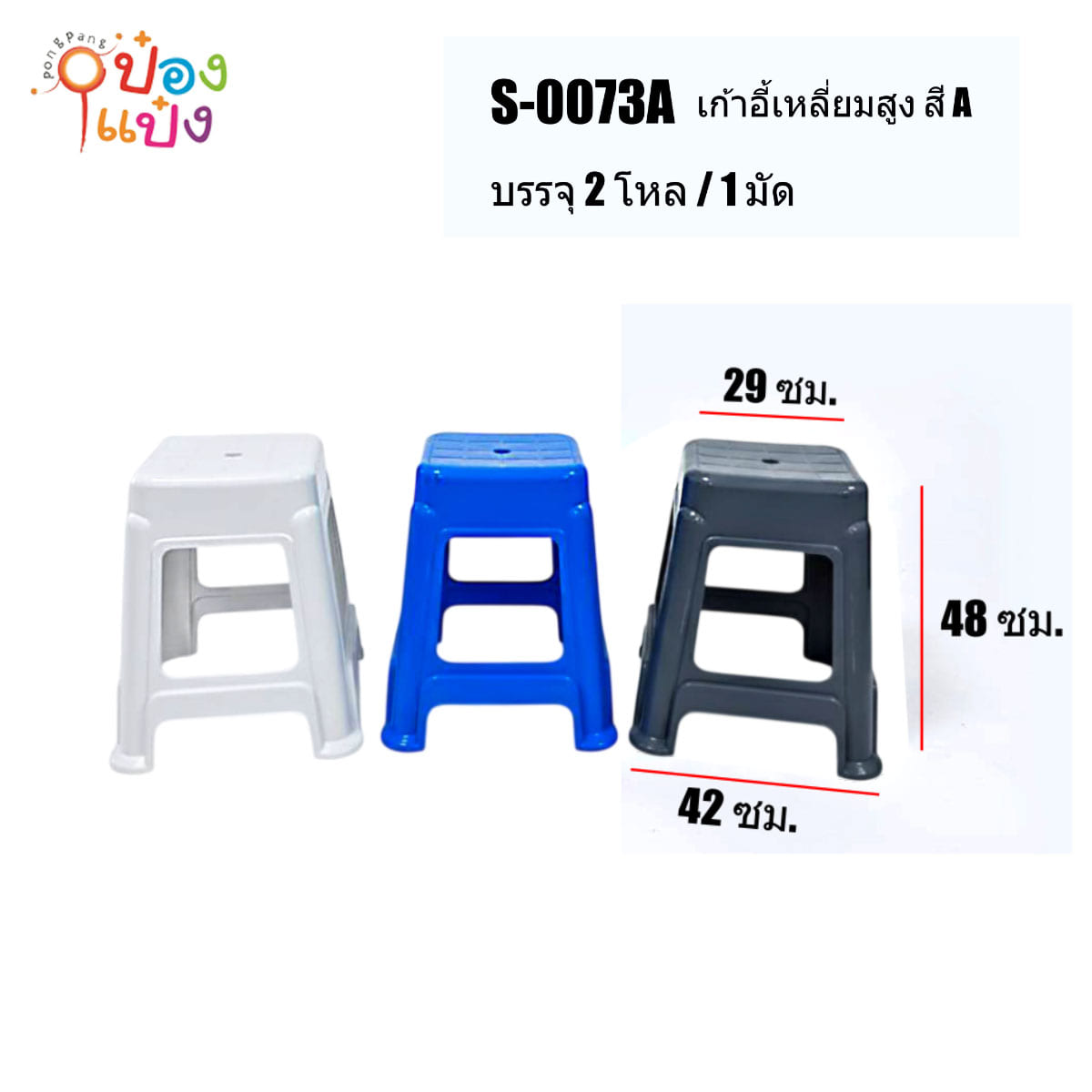 เก้าอี้สูง ไม่มีพนักพิง พลาสติก 42x29x48CM. ขาว น้ำเงิน กรม คละสี **75 บาท/ชิ้น ขั้นต่ำ 6 ชิ้น **75 บาท/ชิ้น ขั้นต่ำ 6 ชิ้น