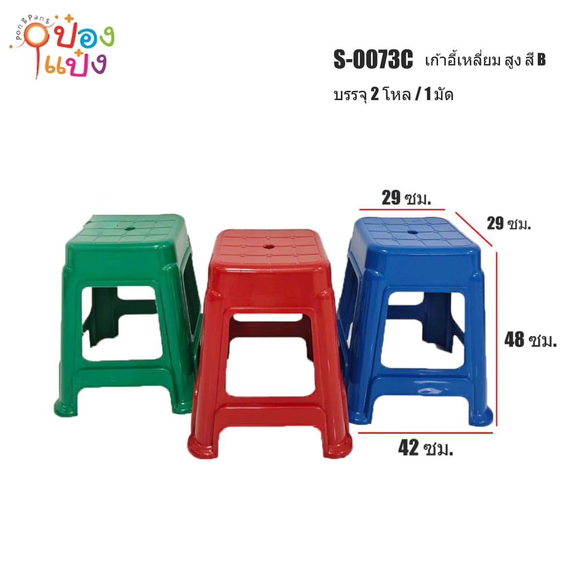 เก้าอี้สูง ไม่มีพนักพิง พลาสติก 42x29x48CM. เขียว แดง น้ำเงิน คละสี **45บาท/ชิ้น ขั้นต่ำ 6 ชิ้น