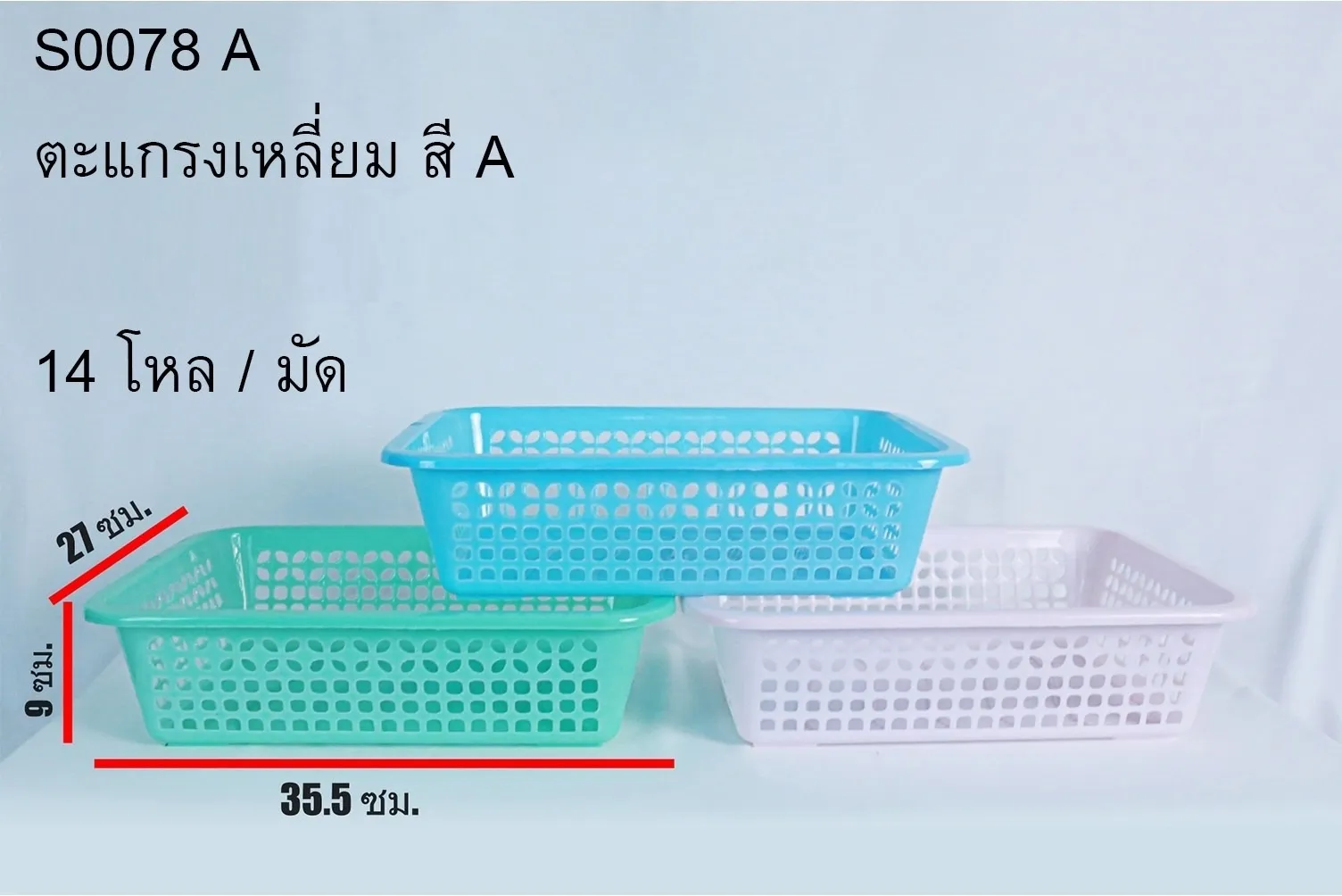 ตะแกรงเหลี่ยม สีหวาน 27x35.5x9CM. คละสี สินค้า 15บาท