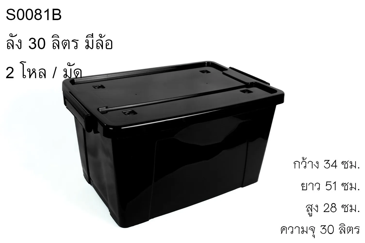 กล่องมีล้อพลาสติกสี่เหลี่ยมมีฝา กล่องล็อก 34x51x28CM. ความจุ 30 ลิตร **55 บาท/ชิ้น ขั้นต่ำ 6 ชิ้น**