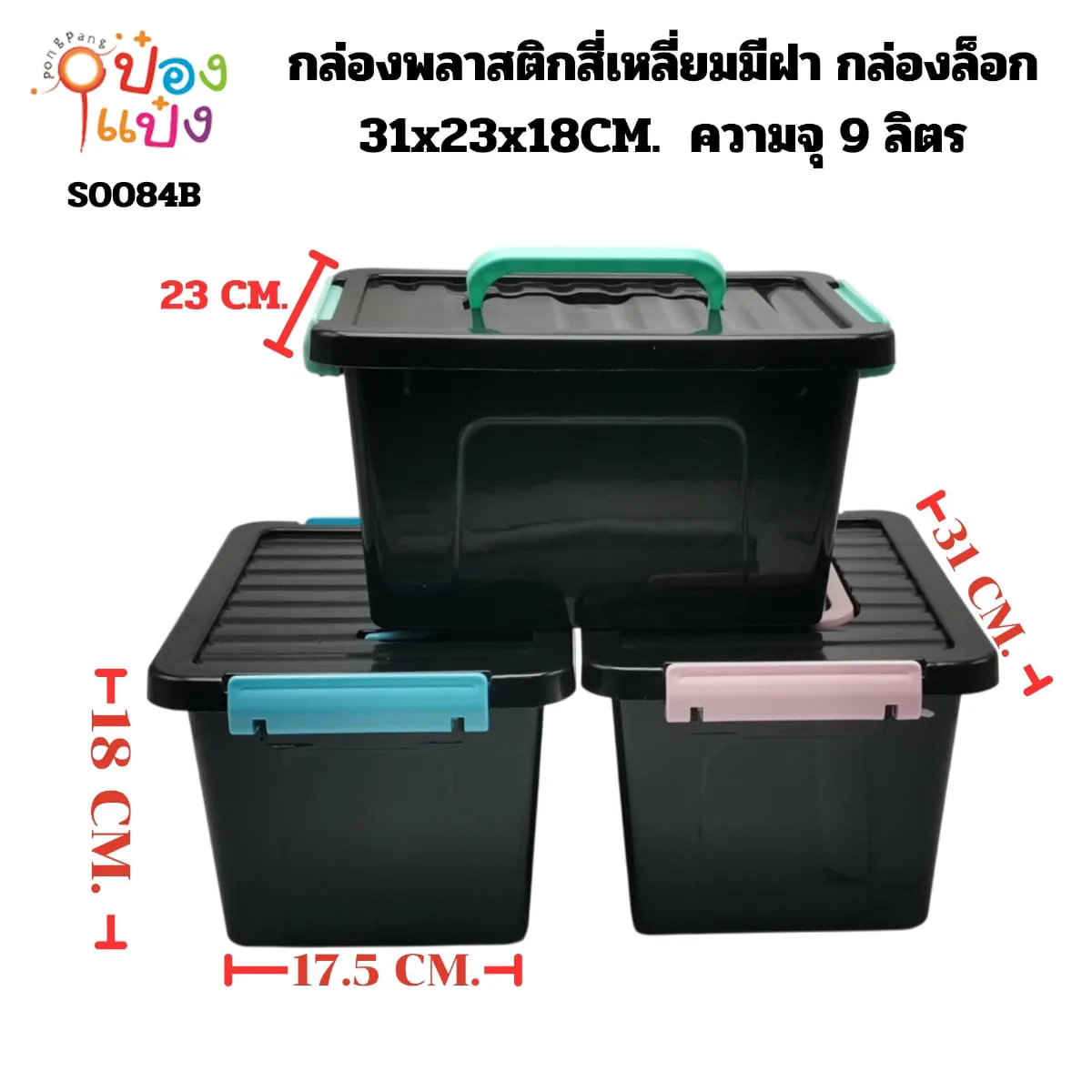 กล่องพลาสติกสี่เหลี่ยมมีฝา กล่องล็อก 31x22.5x16.5CM. มีหูหิ้ว ความจุ 9 ลิตร 