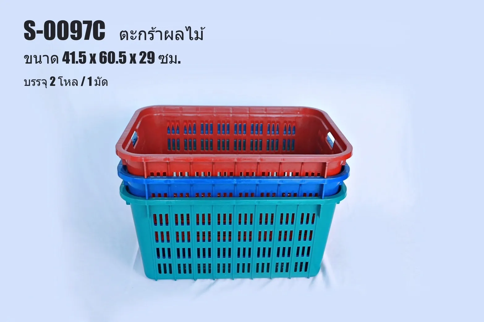 ตะกร้าผลไม้ สี่เหลี่ยม สีB (เข้ม)  41.5x60.5x29CM. มีที่จับ **105 บาท/ชิ้น ขั้นต่ำ 3 ชิ้น**