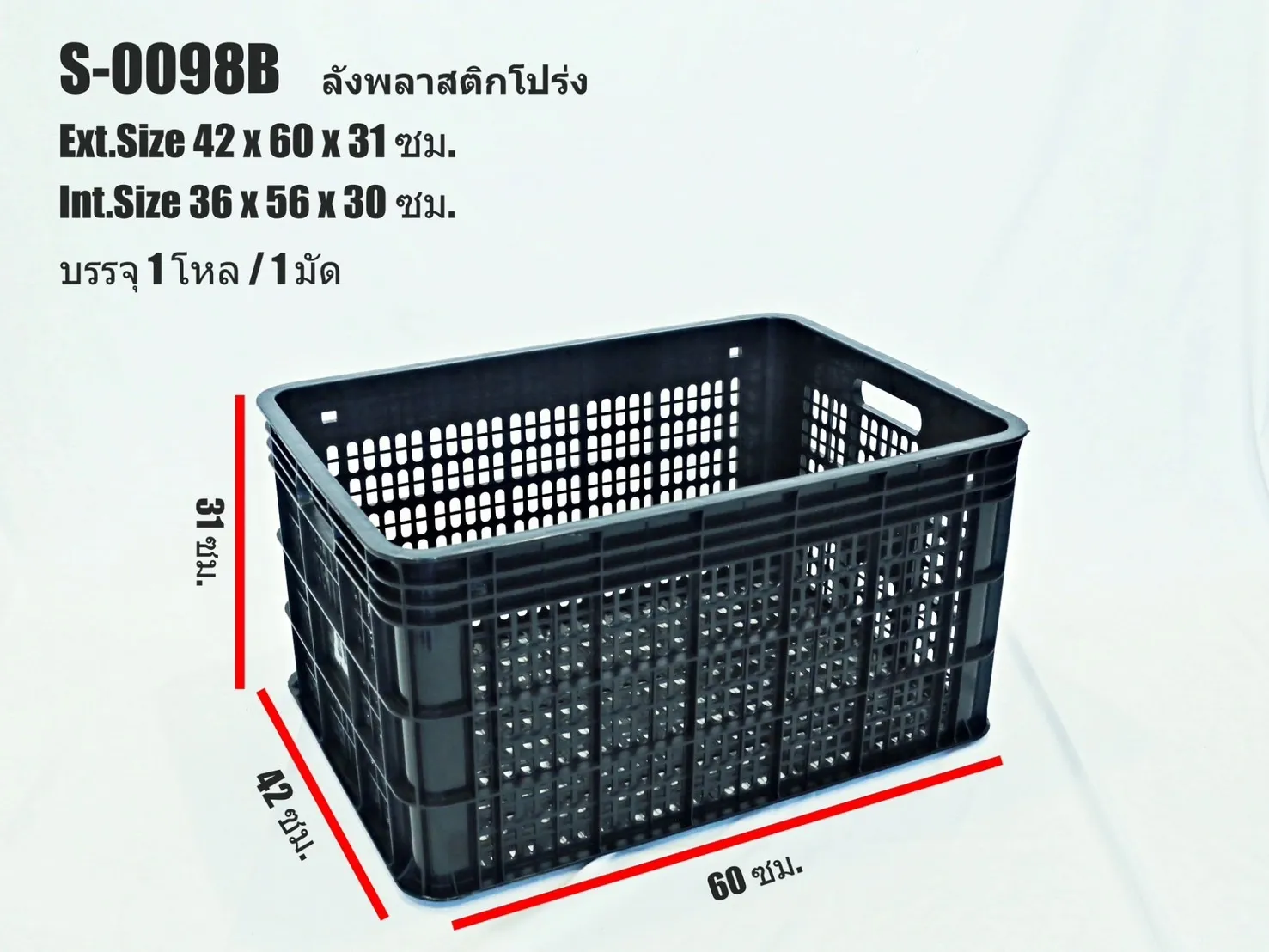 ลังพลาสติกโปร่ง สี่เหลี่ยม 31x42x60CM. มีที่จับ **105 บาท/ชิ้น **ขั้นต่ำ 3 ชิ้น** 
