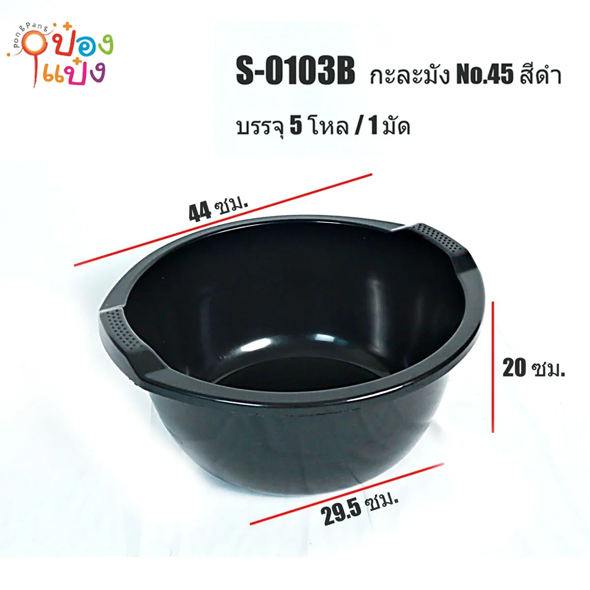 กะละมังสีดำ 45cm.1*120