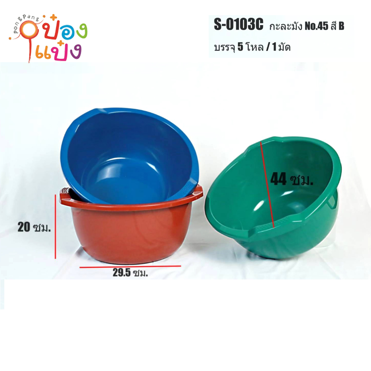 กะละมังสี 45cm.1*120