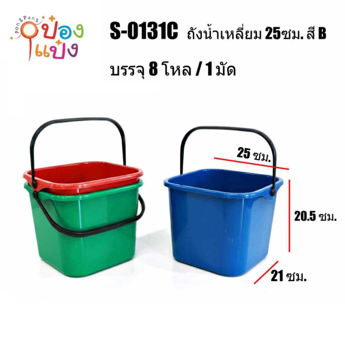 ถังเหลี่ยม ขนาด 21x25x20.5CM คละสี 1*96