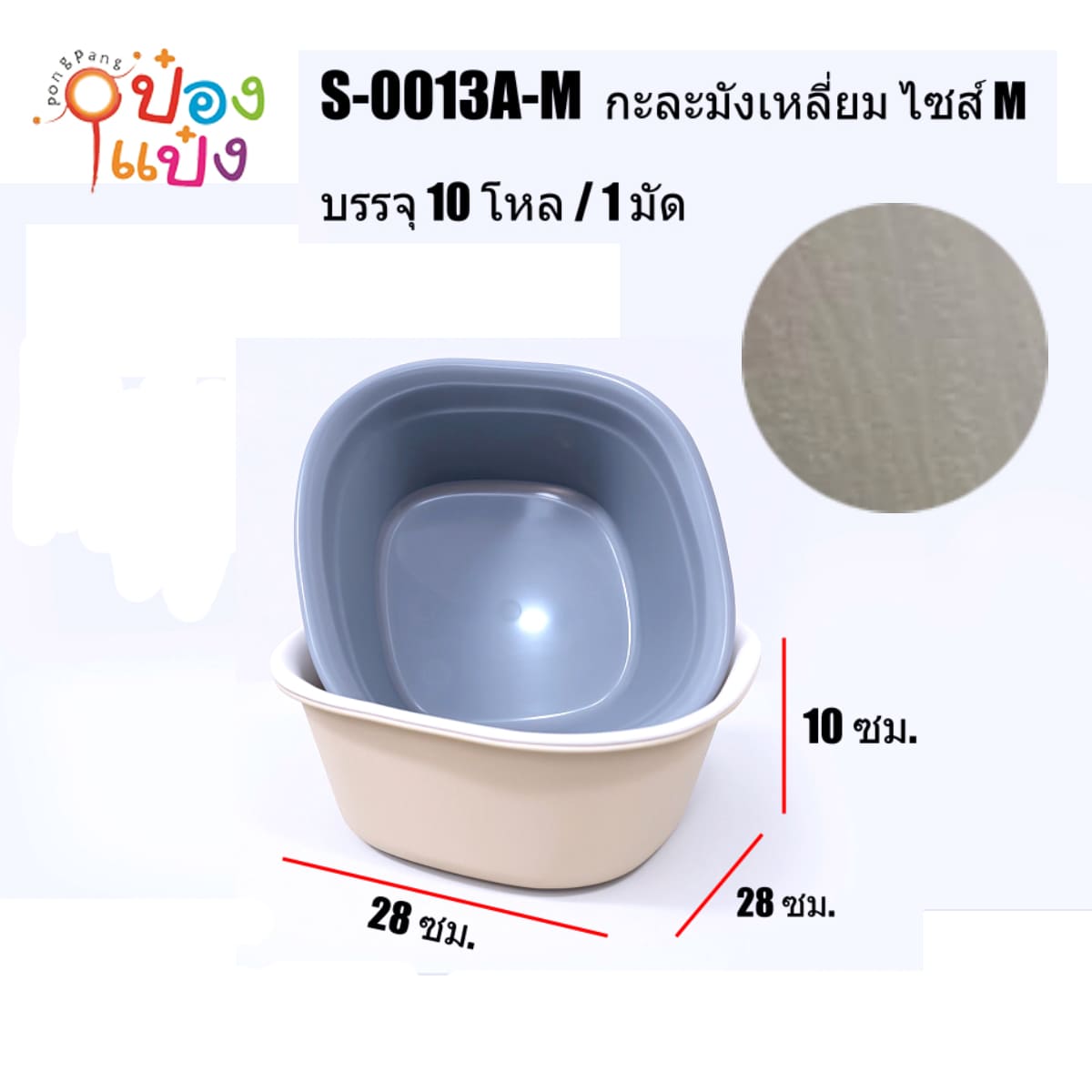 กะละมังเหลี่ยมขอบมน ไซส์ M ในพื้นเรียบนอกลายไม้ 28x28x10CM 1*120