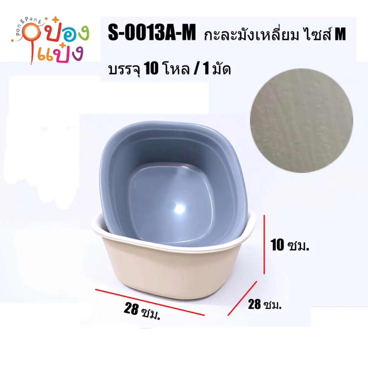กะละมังเหลี่ยมขอบมน ไซส์ M ในพื้นเรียบนอกลายไม้ 28x28x10CM 1*120