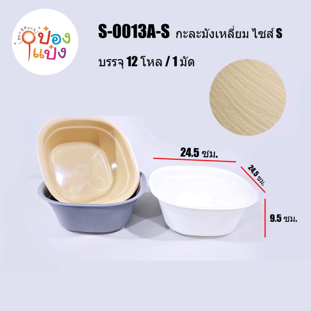 กะละมังเหลี่ยมขอบมน ไซส์ S ในพื้นเรียบนอกลายไม้ 24.5x24.5x10CM 1*144