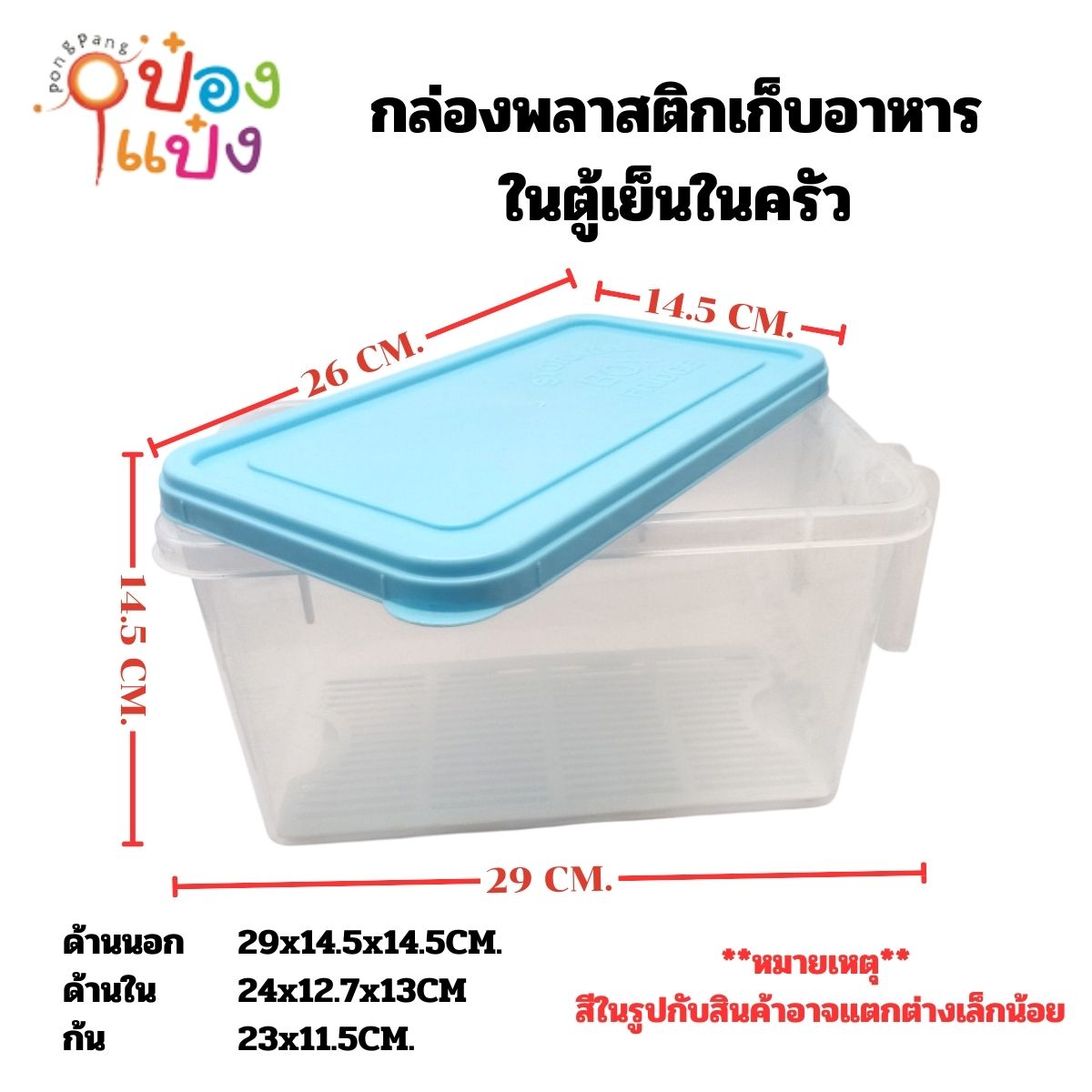 กล่องพลาสติกเก็บอาหารในตู้เย็นในครัว BOX FRIDGE 26x15x14.5CM ฝาสีมีที่จับ 1*12