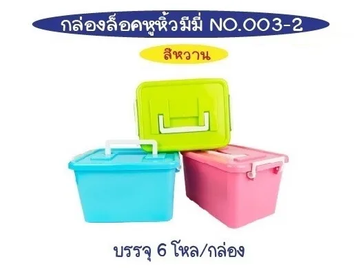 กล่องล็อคหูหิ้ว มีมี่  คละสีหวาน 25x19x15cm. 1*72 **26 บาท/ชิ้น ขั้นต่ำ 12 ชิ้น