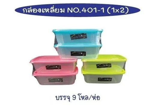 กล่องเวฟ เหลี่ยม 1x2 ตัวใสฝาสี 12.5x20x6cm. 1*96