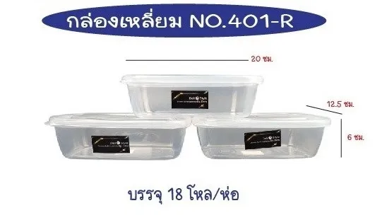กล่องเวฟ เหลี่ยม สีใส 12.5x20x6cm. สินค้า 15บาท