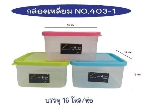 กล่องเวฟ เหลี่ยม สีใส่ฝาสี 14x14x7cm. สินค้า 15บาท
