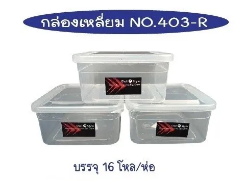 กล่องเวฟ เหลี่ยม สีใส14x14x7cm. สินค้า 15บาท