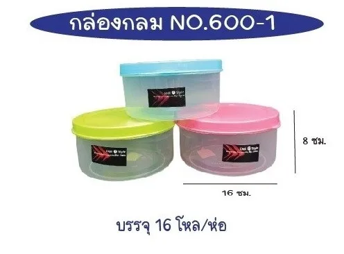 กล่องเวฟ กลม สีใสฝาสี 16x8cm. สินค้า 15บาท