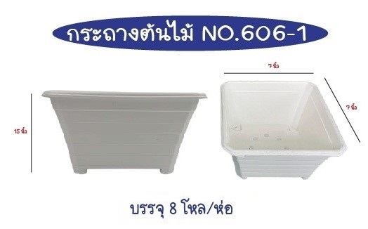 กระถางต้นไม้ สี่เหลี่ยม สีขาว 15x7x7cm. (1*84)