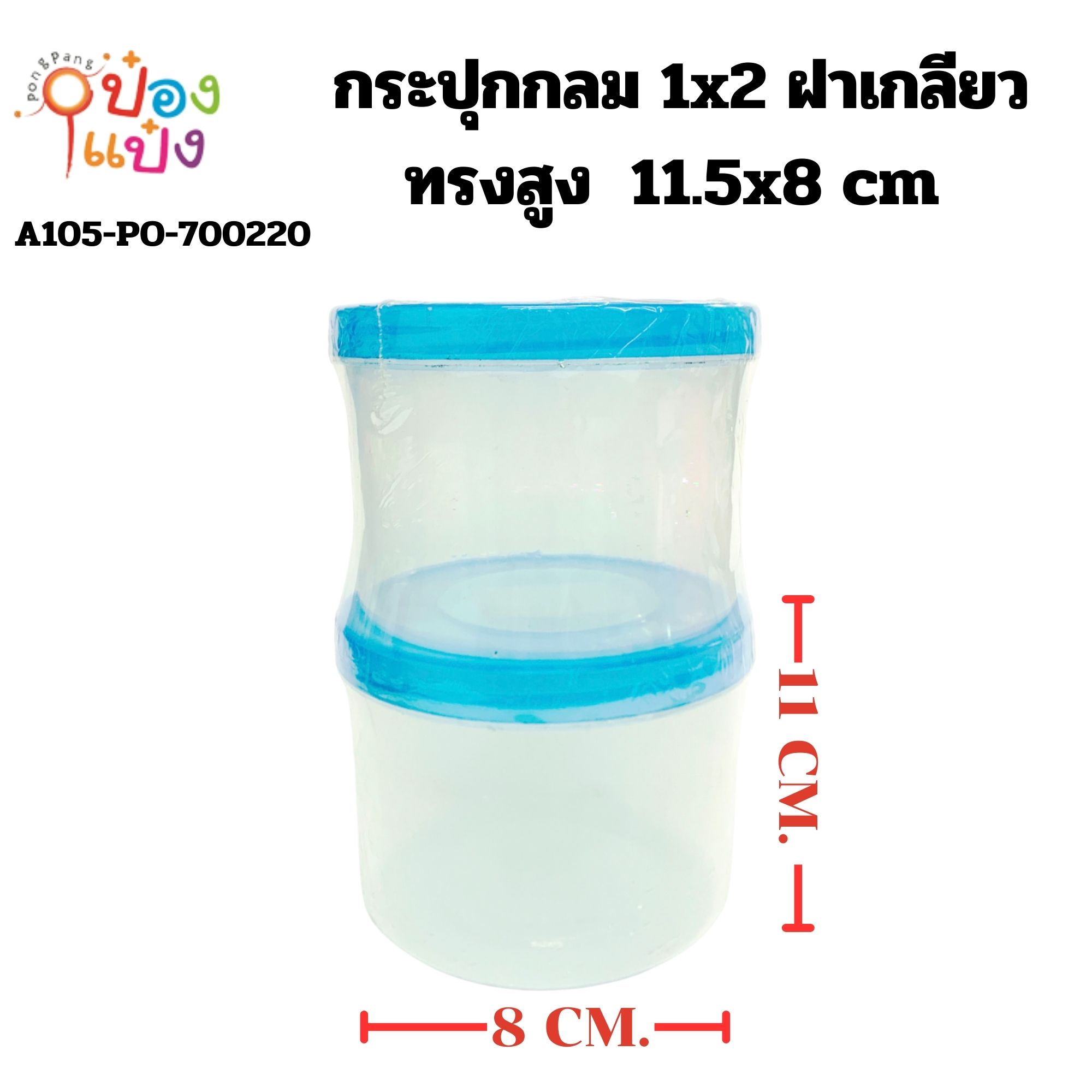 กระปุกกลม 1x2 ฝาเกลียว ทรงสูง11.5x8 cm ตัวใส ฝาสี 1*144