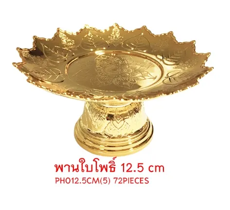 พานใบโพธิ์ สีทอง 12.5cm. (1*12)