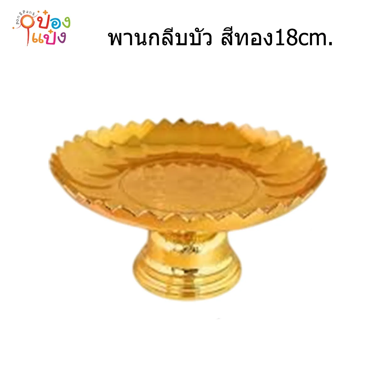 พานกลีบบัว สีทอง18cm. (1*12)